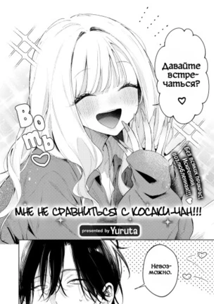 Мне не сравниться с Косаки-чан!!!