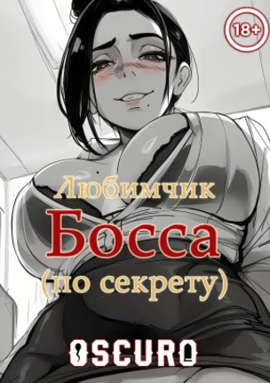Любимчик Босса (по секрету)