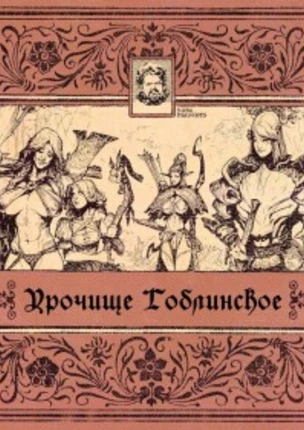 Урочище гоблинов