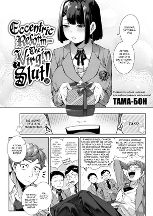 Эксцентричная реформа - Девственница(?) Шлюха!