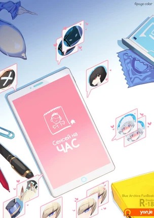 Сенсей на Час