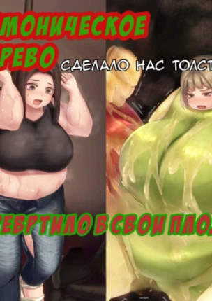 Демоническое дерево сделало нас толстыми и превратило в свои плоды