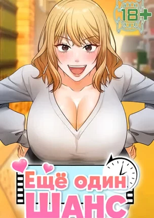 Ещё один шанс