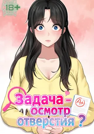 Задача - осмотр отверстия?