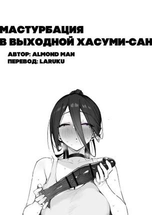 Мастурбация в выходной Хасуми-сан.