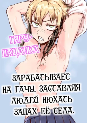 гяру-пацанка зарабатывает на гачу, заставляя людей нюхать запах её тела