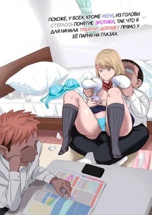 Похоже, у всех, кроме меня, из головы стерлось понятие эротики, так что я для начала трахнул девушку прямо у её парня на глазах