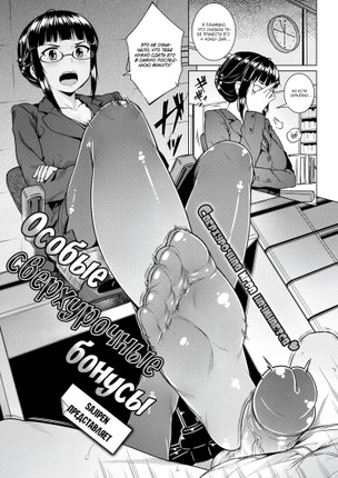 Особые сверхурочные бонусы