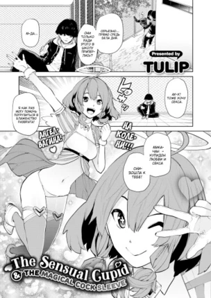 Сладострастный купидон и волшебный чехол для члена