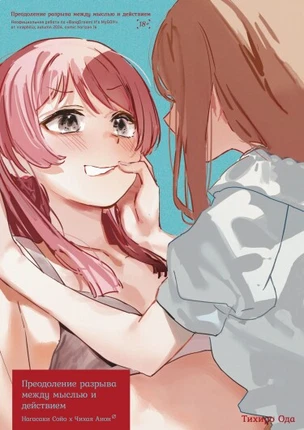 Преодоление разрыва между мыслью и действием