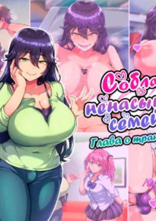 Соблазн ненасытной семейки. Глава о транс-мамочке