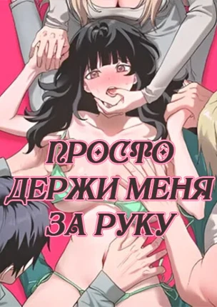 Просто держи меня за руку