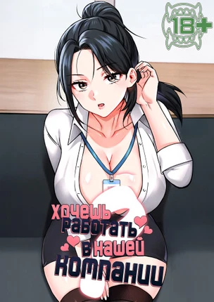 Хочешь работать в нашей компании?