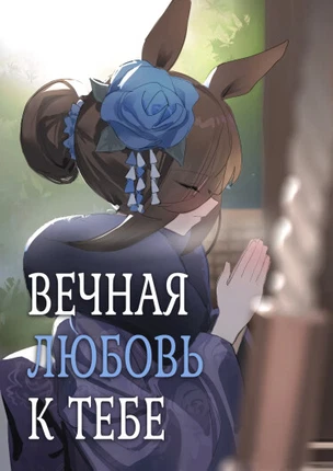 Вечная любовь к тебе