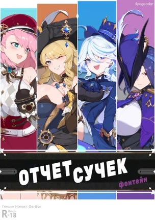 Отчет Сучек: Фонтейн