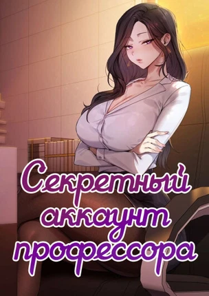 Секретный аккаунт профессора