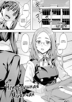 Непослушная Мия-чан