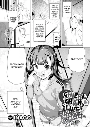Чиери-чан, прямая трансляция