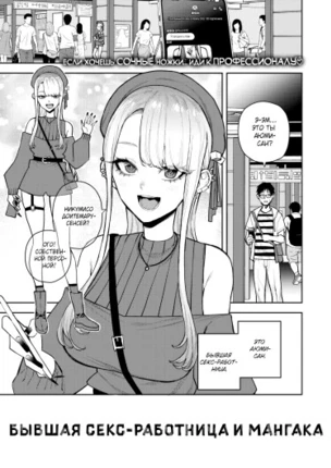 Бывшая секс-работница и мангака