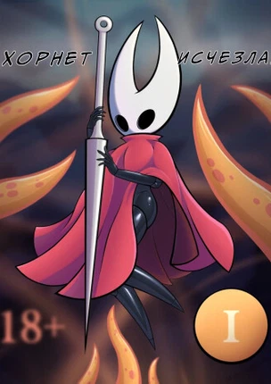 Хорнет исчезла!!