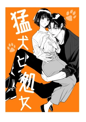 Свирепый пес и девственница