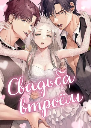 Свадьба втроём