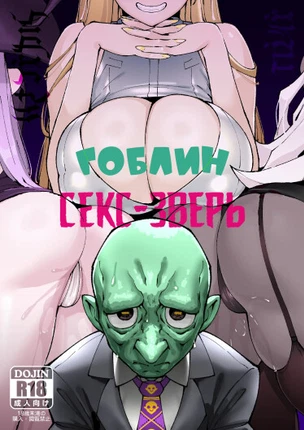 Гоблин Секс-Зверь