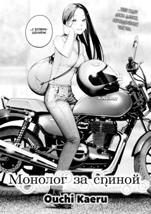 Монолог за спиной