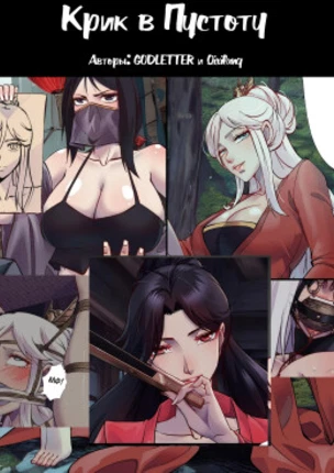 Крик в Пустоту