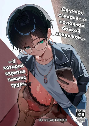 Скучное свидание с холодной бойкой девушкой у который скрытая пышная грудь