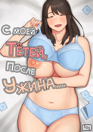 С моей тётей, после ужина...