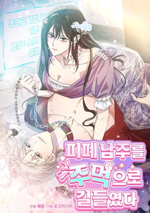 Я усмирила измученного главного героя кулаками