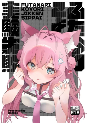 Футанари Коёри Дзиккен Сиппай (Хакуи Коёри)