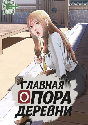 Главная опора деревни