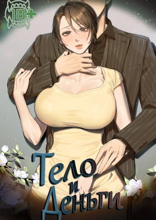 Тело и деньги