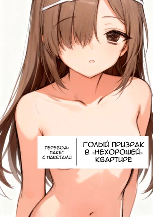 Голый призрак в «нехорошей» квартире