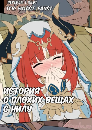 История о плохих вещах с Нилу