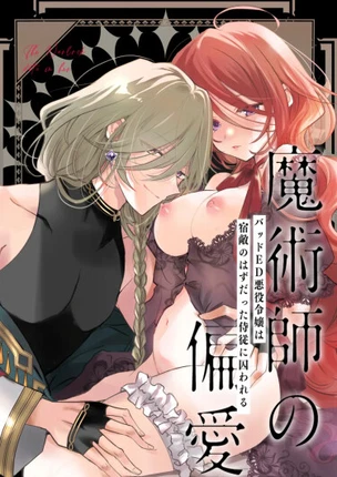 Одержимость колдуна - Злодейка поймана в ловушку камергером, который должен был стать её заклятым врагом