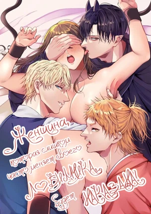 Женщина, которая слишком часто меняет своего любимчика, будет наказана