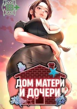 Дом матери и дочери