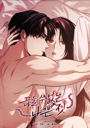 Непреодолимое искушение