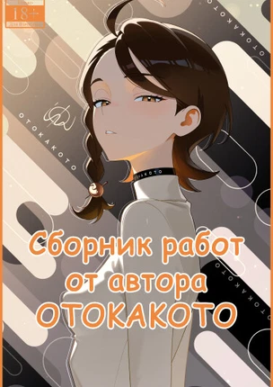 Сборник работ от автора OTOKAKOTO