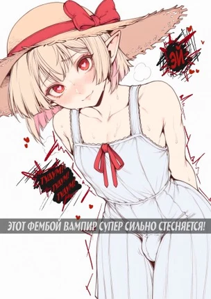Я встретил вампира да не простого, а фембоя!
