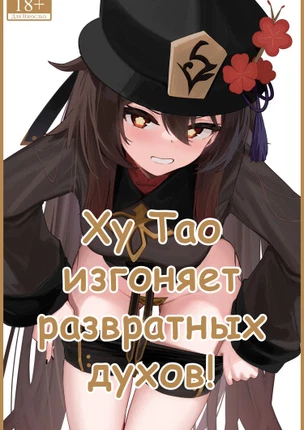 Ху Тао изгоняет развратных духов!