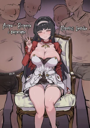 Астра - встреча с фанатами