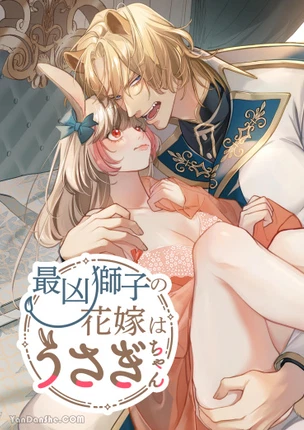 Невеста самого злого льва Усаги-чан