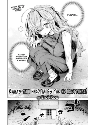 Канаэ-тян никогда бы так не поступила!