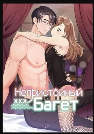 Непристойный багет