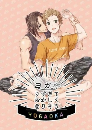 Я сойду с ума, потому что слишком много занимаюсь йогой.