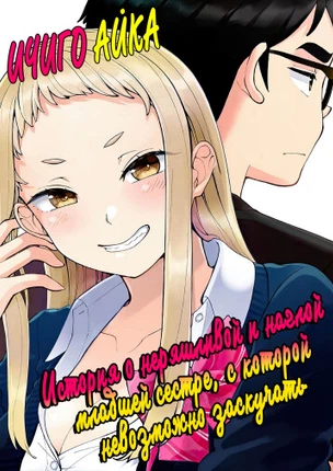 Ичиго Айка ~История о неряшливой и наглой младшей сестре, с которой невозможно заскучать~